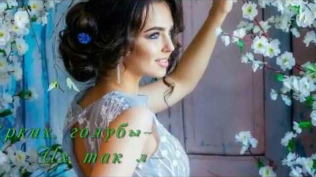 Без тебя и Весна не Весна...