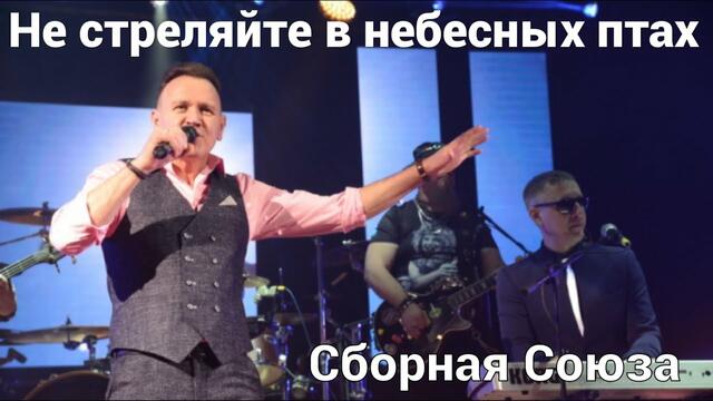 СБОРНАЯ СОЮЗА  -   НЕ СТРЕЛЯЙТЕ В НЕБЕСНЫХ ПТАХ