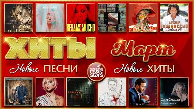 ВСЕ ХИТЫ МАРТА ❂ ВСЁ САМОЕ ЛУЧШЕЕ ЗА МЕСЯЦ ❂ ХИТ-ПАРАД