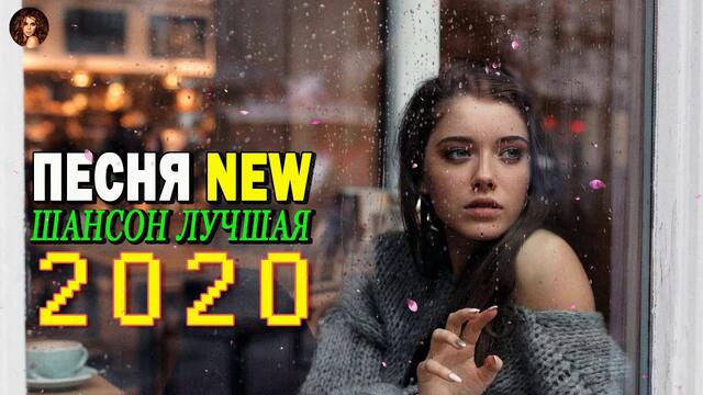 ШАНСОН! 2020.Самые крутые песни шансона в Январь 2020. ШИКАРНЫЙ СБОРНИК!САМЫЕ ПОПУЛЯРНЫЕ ПЕСНИ!