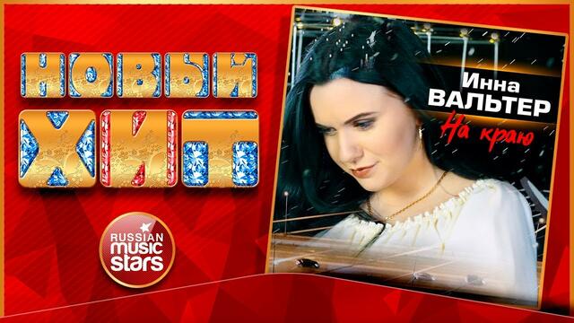 ИННА ВАЛЬТЕР — НА КРАЮ