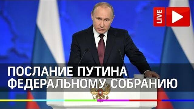 Путин Live 2020 выступает с посланием Федеральному собранию 2020. Прямая трансляция