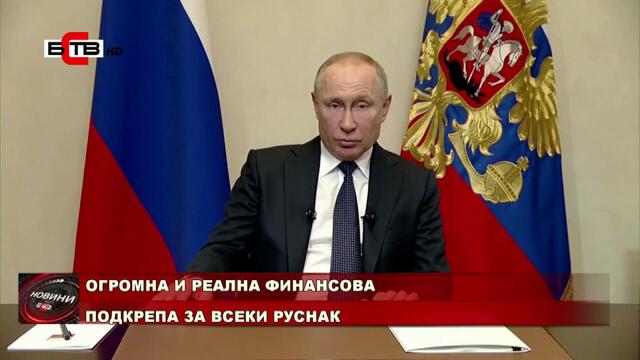 ПУТИН С ОБРЪЩЕНИЕ КЪМ НАЦИЯТА - ОГРОМНА И РЕАЛНА ФИНАНСОВА ПОДКРЕПА ЗА ВСЕКИ РУСНАК (25-03-2020)
