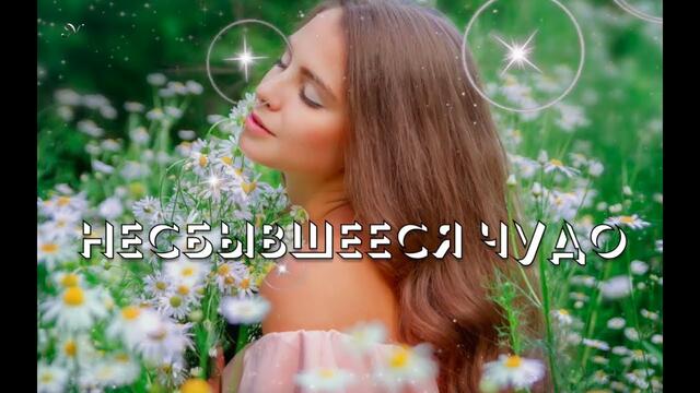 Я. Сумишевский  -  НЕСБЫВШЕЕСЯ ЧУДО