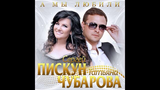 Сергей Пискун и Татьяна Чубарова - А мы любили