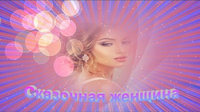 Сергей Дубровин  -  Сказочная женщина.