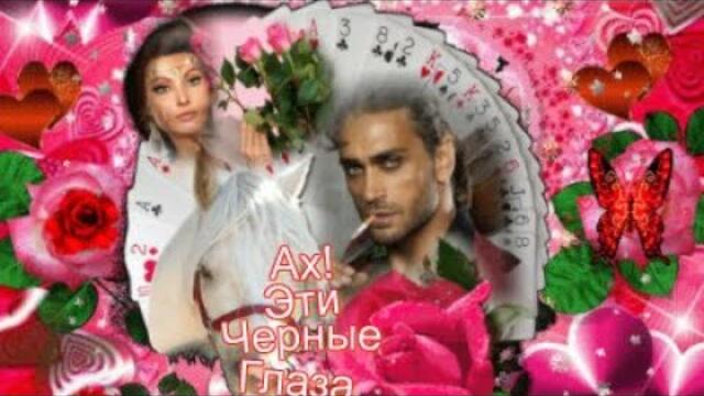 Ах эти черные глаза