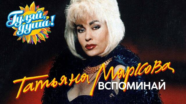 Татьяна Маркова - Вспоминай - Сборник видеоклипов