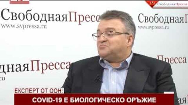 Експерт от ООН: COVID-19 e биологическо оръжие /17.03.2020 г./