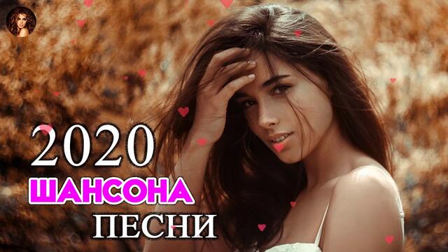Шансон 2020 - Красивые песни в машину - Все Хиты!