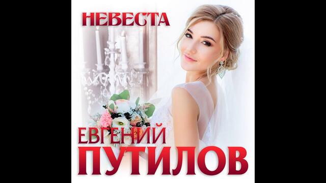 Евгений Путилов - Невеста