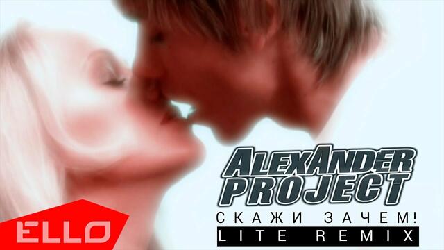 ALEXANDER PROJECT - Скажи зачем!