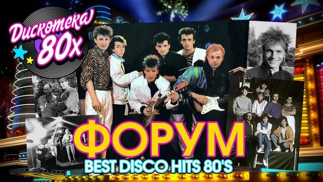 ФОРУМ - Дискотека 80х - Лучшие песни