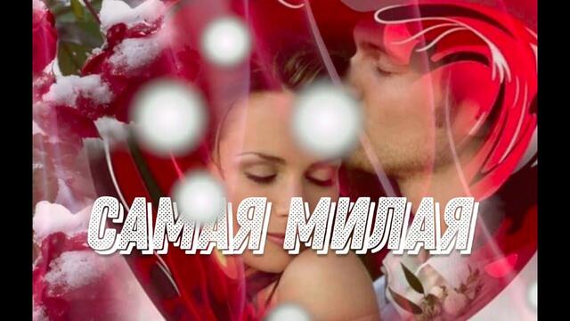 Ярослав Сумишевский  и Руслан Алехно  -  САМАЯ МИЛАЯ