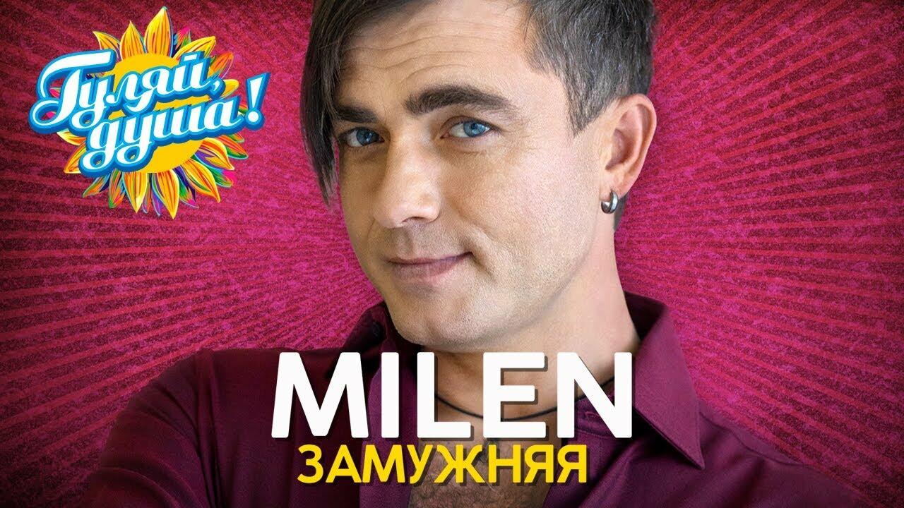 Milen все песни