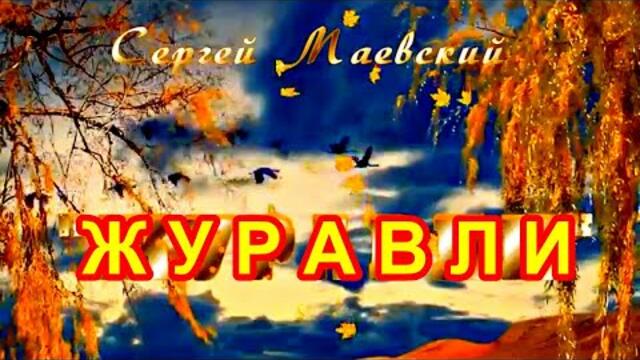 Сергей Маевский  -  " ЖУРАВЛИ" ...