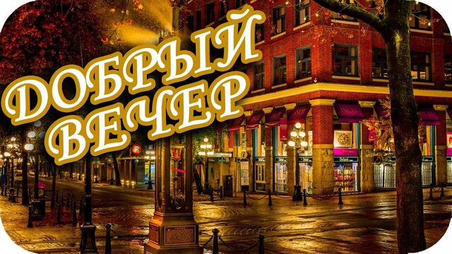 Добрый вечер! ❤️ Пусть вечер будет душевным и чудесным! ❤️ Замечательное пожелание ❤️