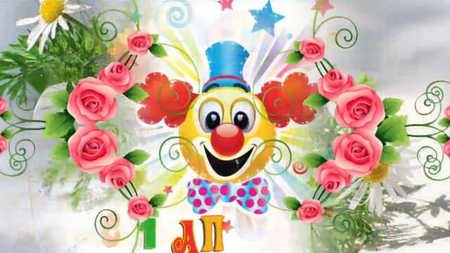 С ДНЕМ УЛЫБОК И ВЕСЕЛЬЯ! ЛУЧШЕЕ ПОЗДРАВЛЕНИЕ К 1 АПРЕЛЯ