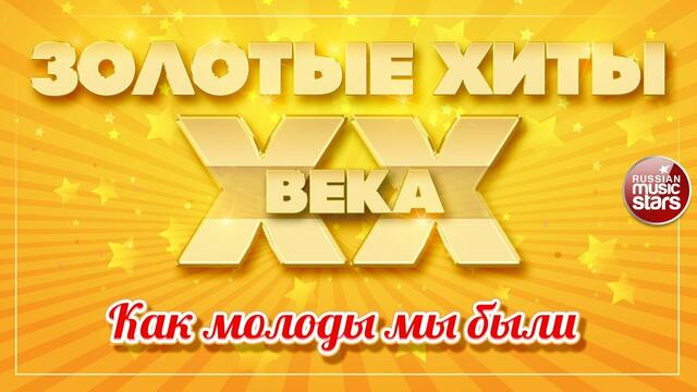 ДМИТРИЙ ХВОРОСТОВСКИЙ - КАК МОЛОДЫ МЫ БЫЛИ