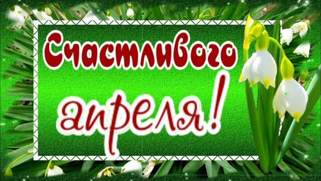 Здравствуй, апрель! С Днем смеха! С 1 апреля!