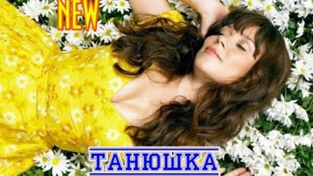 ВЯЧЕСЛАВ СИДОРЕНКО  -  ТАНЮШКА