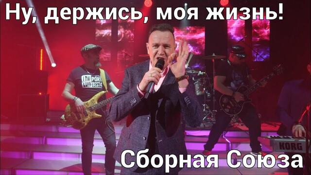 СБОРНАЯ СОЮЗА  -  " НУ, ДЕРЖИСЬ, МОЯ ЖИЗНЬ!"