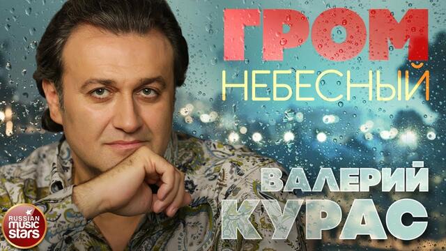 ВАЛЕРИЙ КУРАС — ГРОМ НЕБЕСНЫЙ