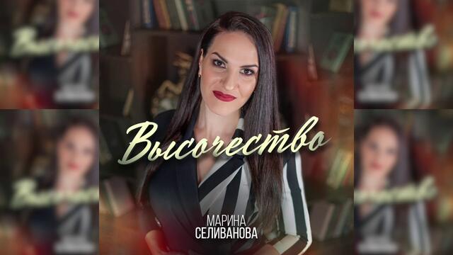 Марина Селиванова - Высочество