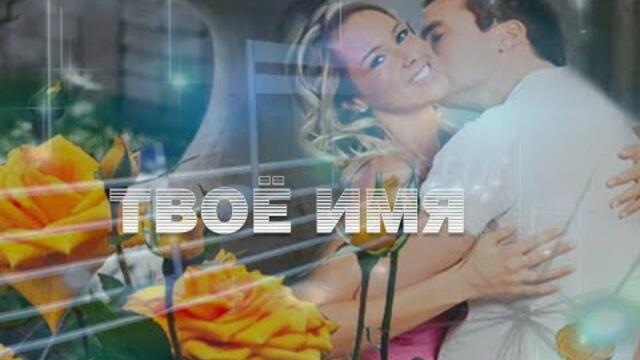 Владимир Песня  -  ТВОЁ ИМЯ