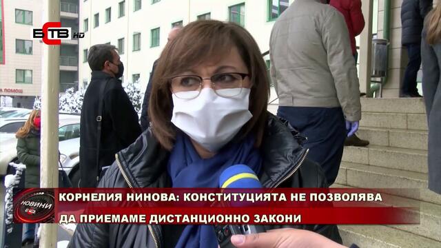 КОРНЕЛИЯ НИНОВА: КОНСТИТУЦИЯТА НЕ ПОЗВОЛЯВА ДА ПРИЕМАМЕ ДИСТАНЦИОННО ЗАКОНИ (01.04.2020)