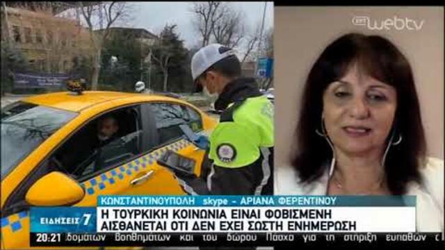 Τουρκία : η κοινωνία είναι φοβισμένη, αισθάνεται οτι δεν έχει σωστή ενημέρωση | 31/03/2020 | ΕΡΤ