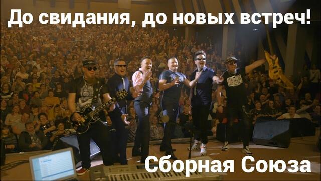 СБОРНАЯ СОЮЗА    -     "ДО СВИДАНИЯ, ДО НОВЫХ ВСТРЕЧ!"