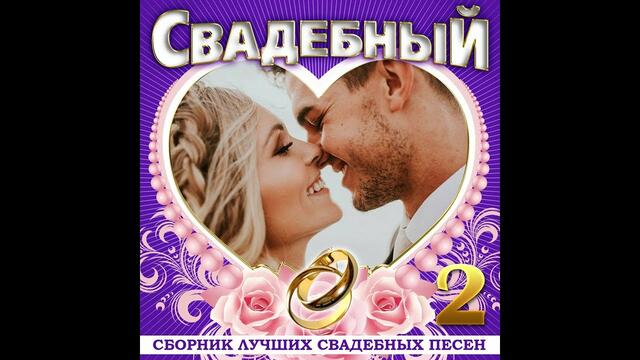 Свадебный - 2. Сборник лучших свадебных песен!