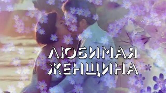 Я.  Сумишевский  -   ЛЮБИМАЯ ЖЕНЩИНА