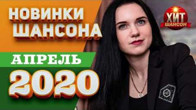 Новинки Шансона  -  Апрель 2020