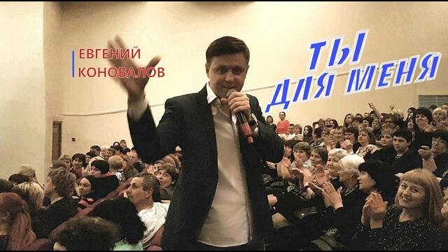 Евгений КОНОВАЛОВ - " Ты для меня".