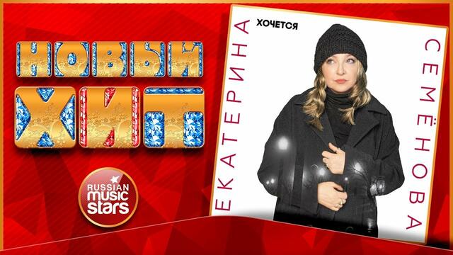 ЕКАТЕРИНА СЕМЕНОВА — ХОЧЕТСЯ