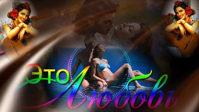 Это любовь!