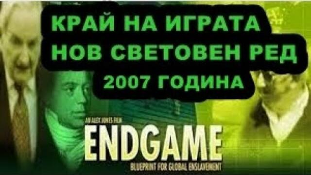 ОПЕРАЦИЯ: ENDGAME / НОВ СВЕТОВЕН РЕД 207 БГ субтитри