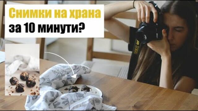 Снимки на храна? + здравословна рецепта #ЗадКадър