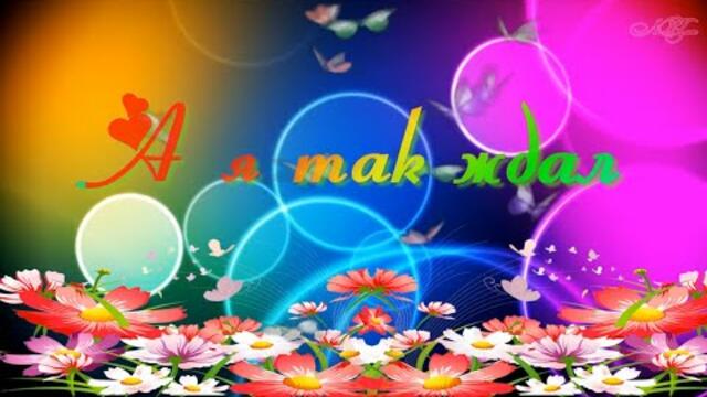 Сергей Ищенко  -  А я так ждал.