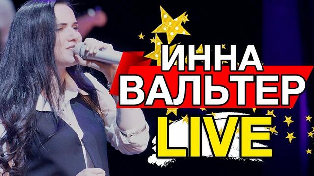 Инна Вальтер - Концертное