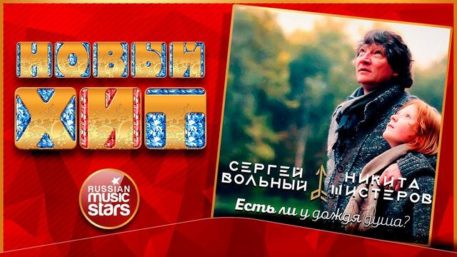 СЕРГЕЙ ВОЛЬНЫЙ И НИКИТА ШИСТЕРОВ — ЕСТЬ ЛИ У ДОЖДЯ ДУША