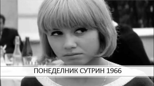 ПОНЕДЕЛНИК СУТРИН 1966 HD (Целия филм) БЪЛГАРИЯ | MONDAY MORNING 1966 BULGARIA