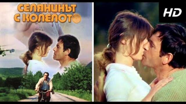 СЕЛЯНИНЪТ С КОЛЕЛОТО 1974 HD (Целия филм) БЪЛГАРИЯ | A PEASANT ON A BICYCLE 1974 HD BULGARIA