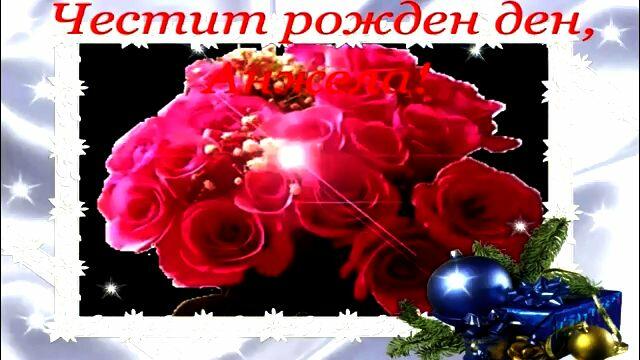 Честит рожден ден, Анджи!