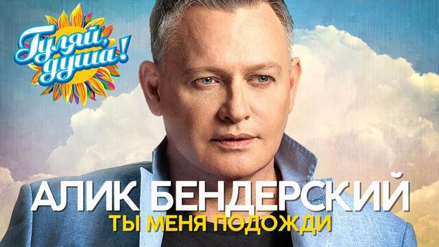 Алик Бендерский - Ты меня подожди - Душевные песни