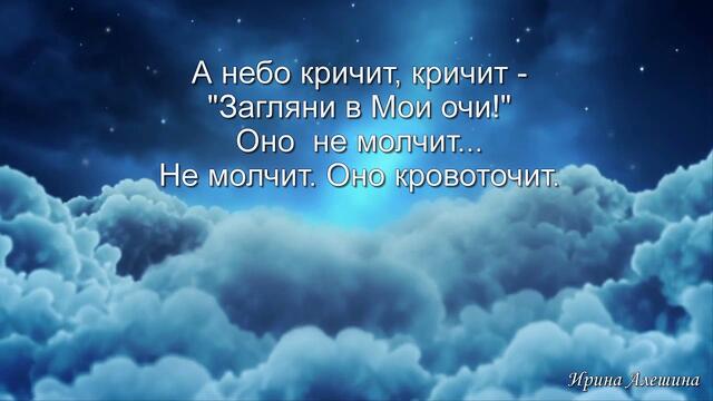 А небо кричит, кричит...