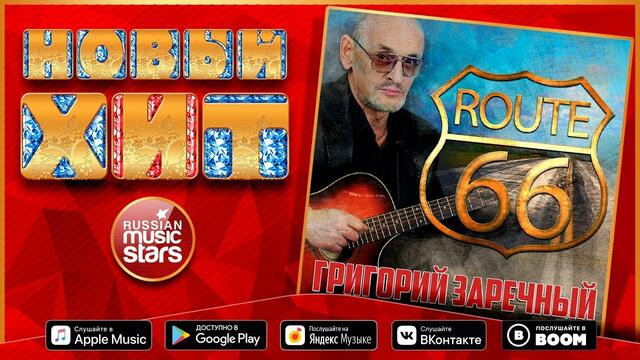 ГРИГОРИЙ ЗАРЕЧНЫЙ — ТРАССА 66