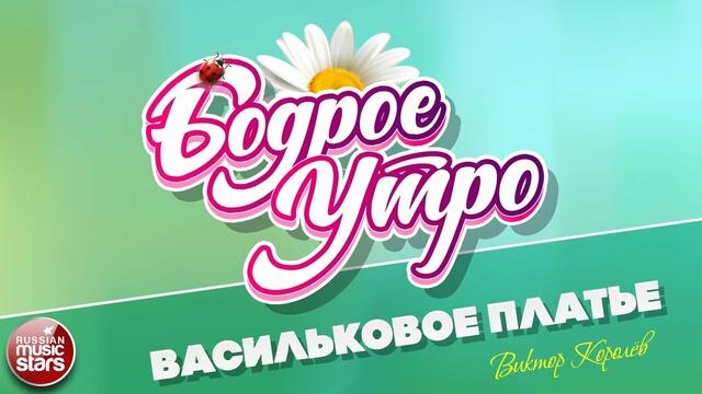 ВИКТОР КОРОЛЁВ  ❀ ВАСИЛЬКОВОЕ ПЛАТЬЕ ❀